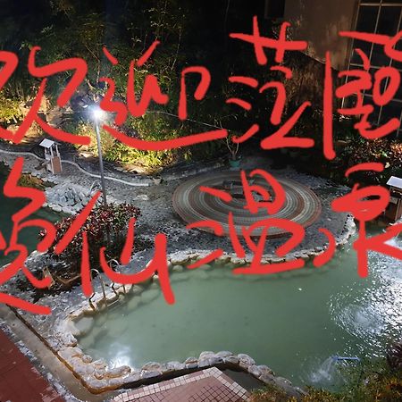 逸仙溫泉旅宿yi-Shian Hotsprin House Wenquan Екстериор снимка