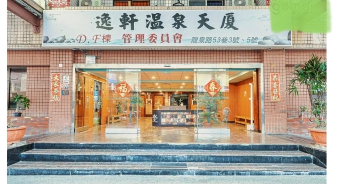 逸仙溫泉旅宿yi-Shian Hotsprin House Wenquan Екстериор снимка