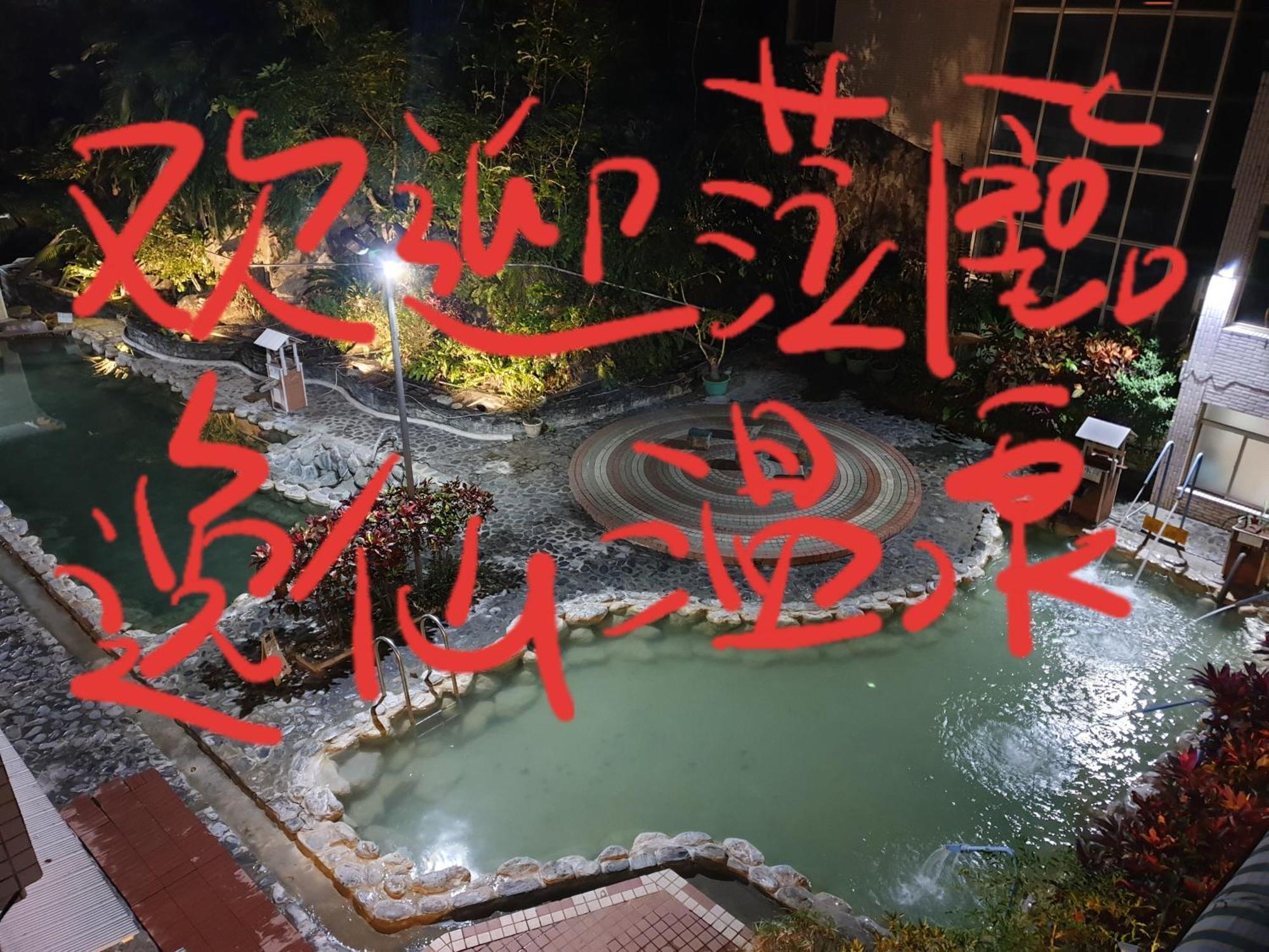逸仙溫泉旅宿yi-Shian Hotsprin House Wenquan Екстериор снимка